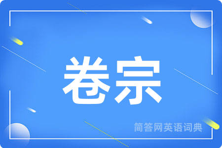 卷宗
