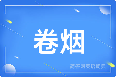 卷烟