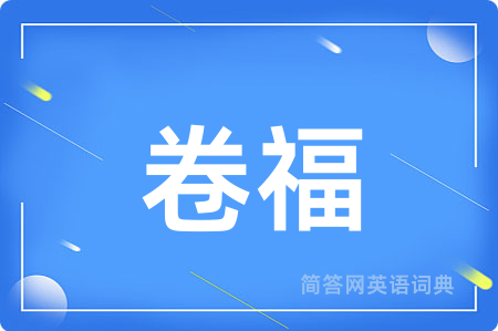 卷福