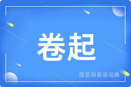 卷起