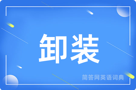 卸装