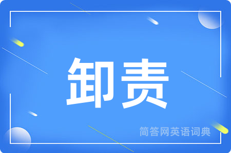 卸责