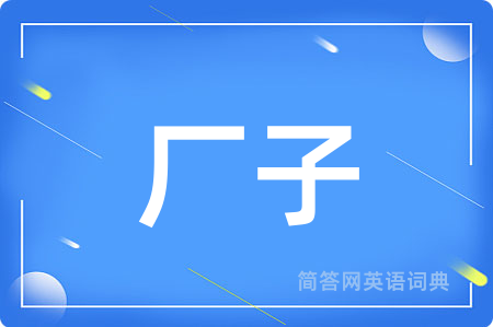 厂子