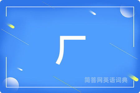 厂