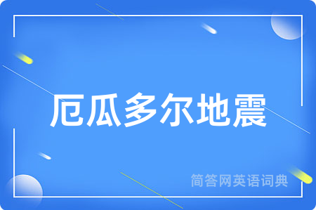 厄瓜多尔地震