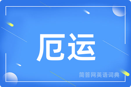 厄运