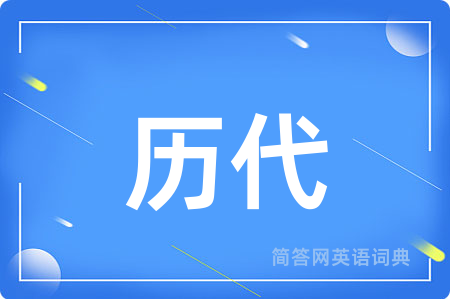 历代