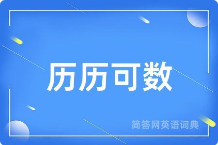 历历可数