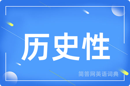 历史性