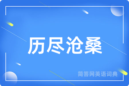 历尽沧桑