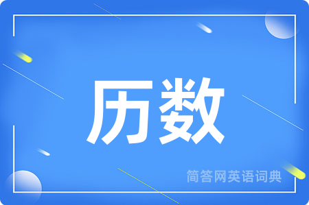 历数