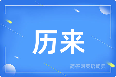 历来