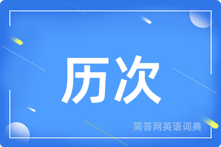 历次用英语怎么说,历次的英语翻译 历次