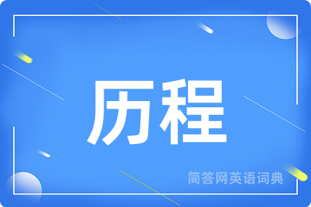 历程