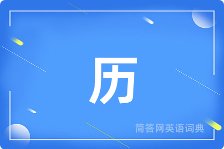 历
