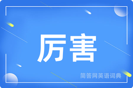 厉害