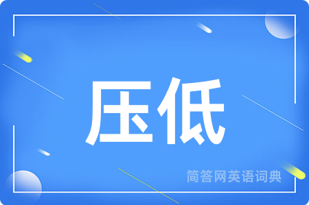 压低