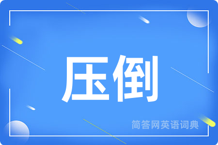 压倒