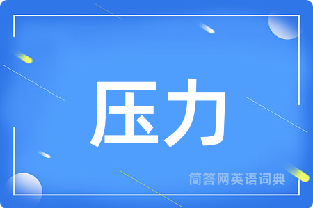 压力用英语怎么说,压力的英语翻译 压力