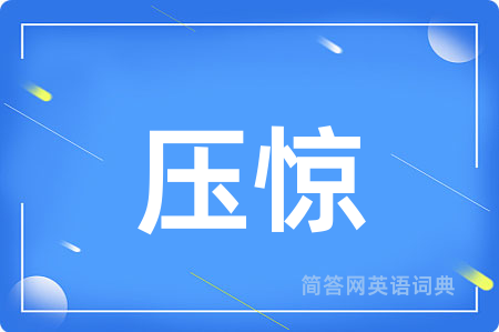压惊
