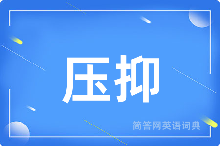 压抑