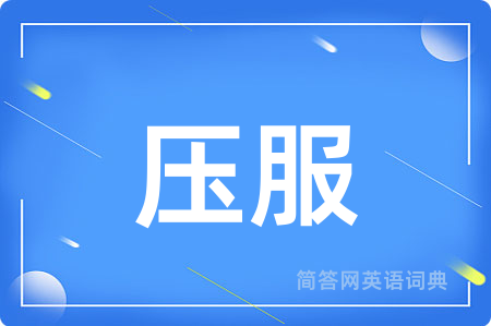 压服