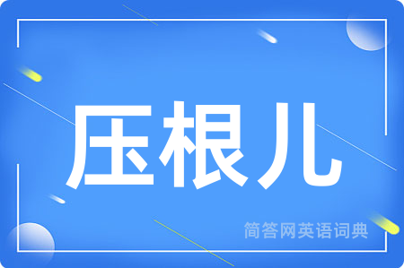 压根儿