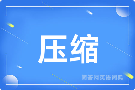 压缩