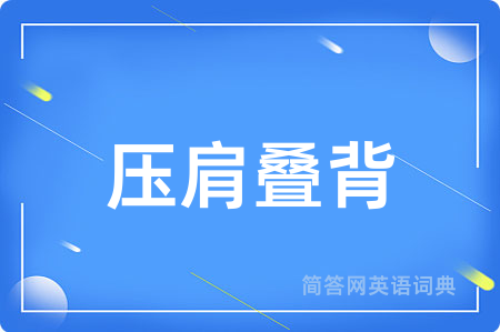 压肩叠背用英语怎么说,压肩叠背的英语翻译 压肩叠背