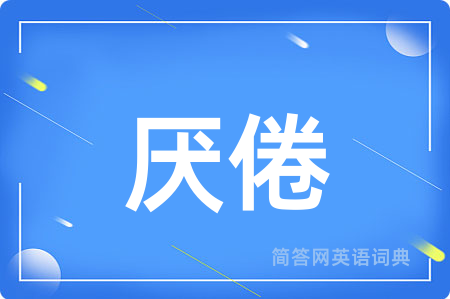 厌倦
