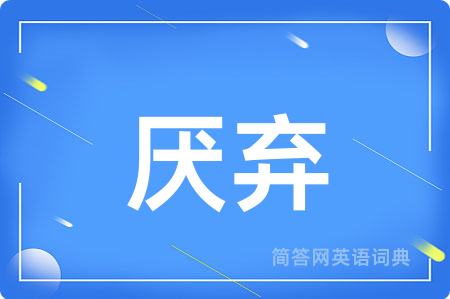 厌弃