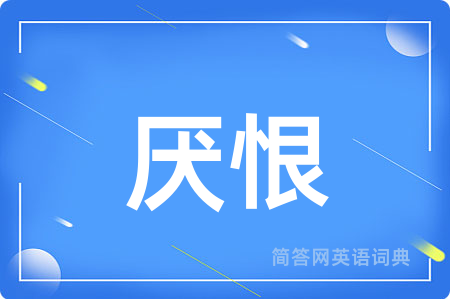 厌恨
