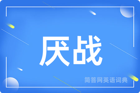 厌战