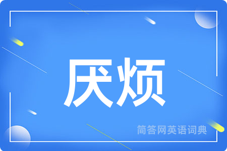 厌烦