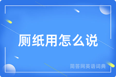 厕纸用怎么说