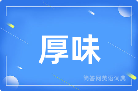 厚味
