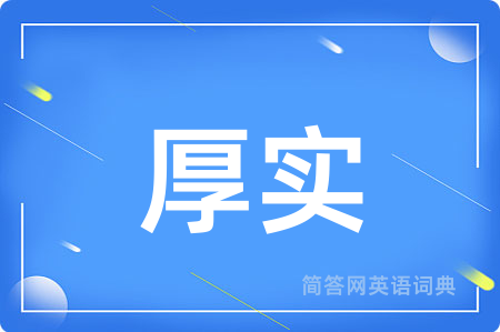 厚实
