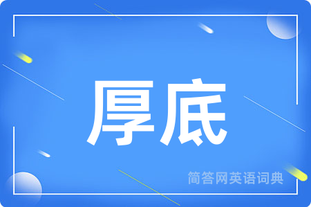厚底