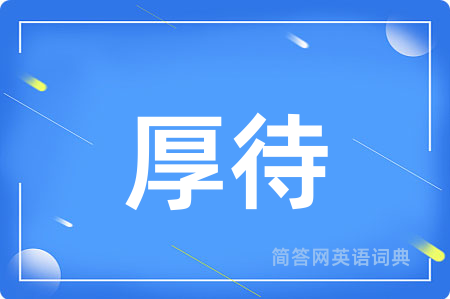 厚待