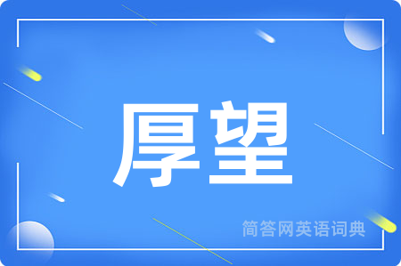 厚望
