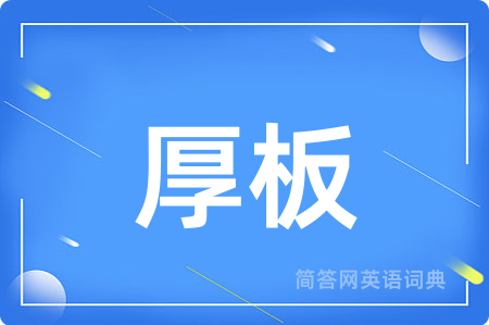 厚板