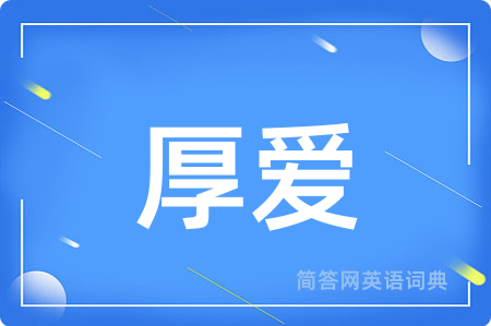 厚爱