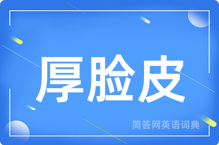 厚脸皮