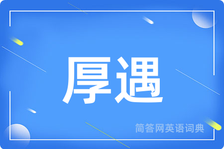 厚遇