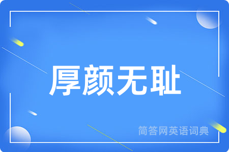 厚颜无耻