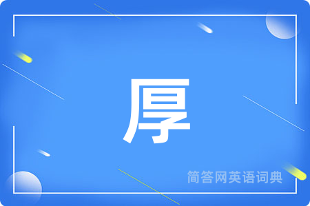 厚