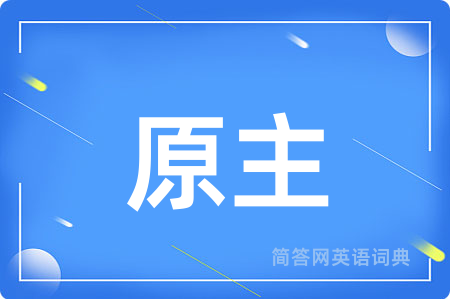 原主