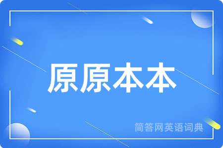 原原本本