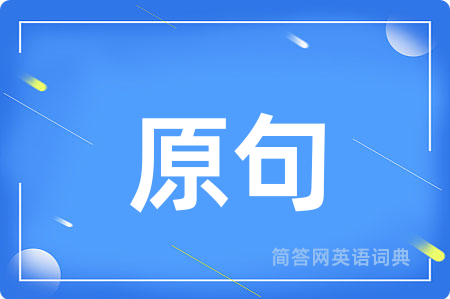原句