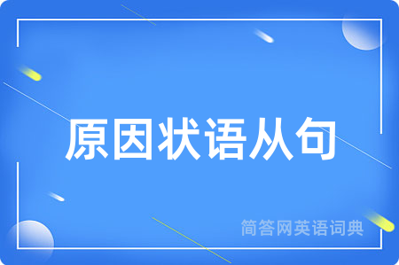 原因状语从句
